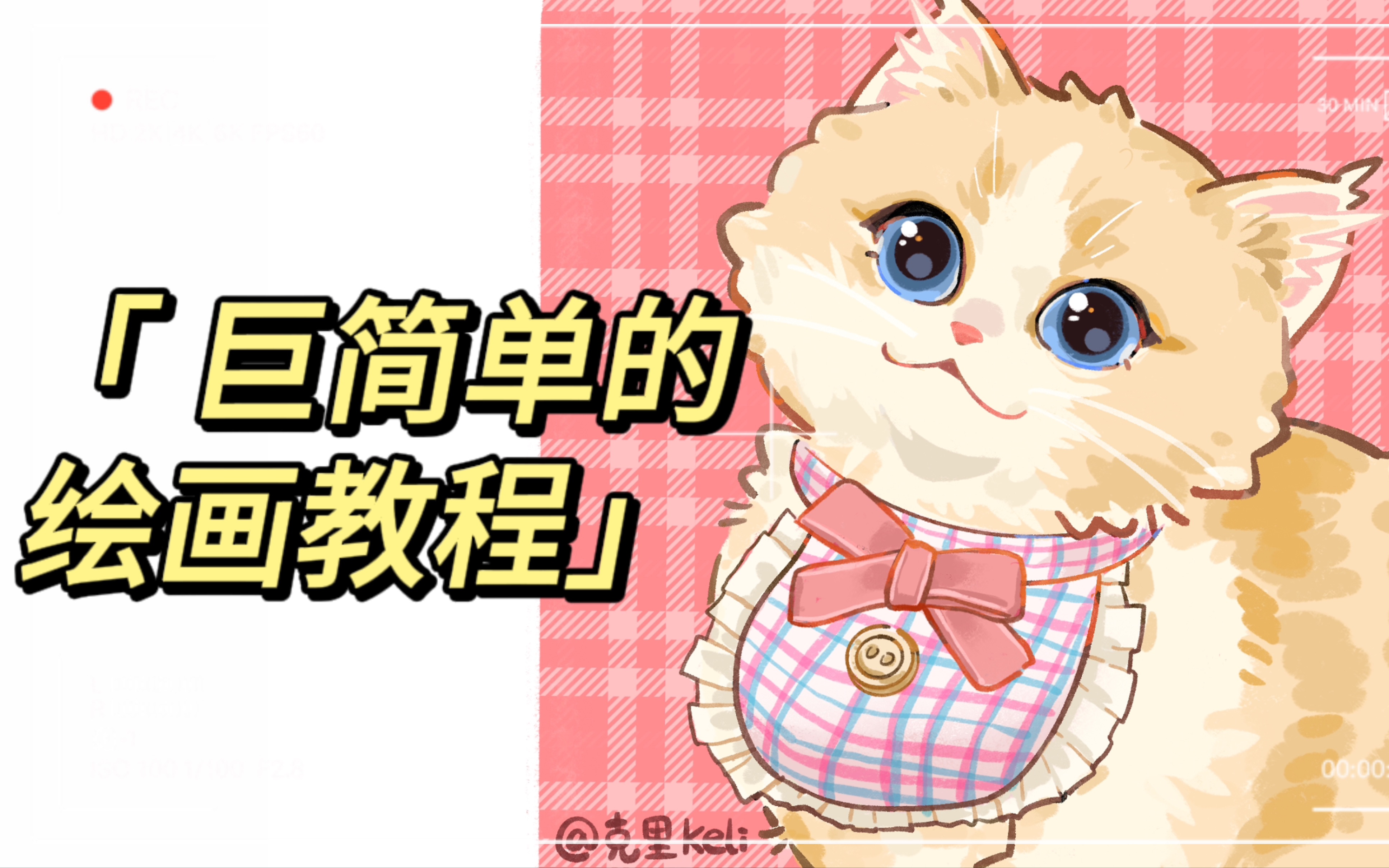 【绘画教程】有手就会!画一只小奶猫吧哔哩哔哩bilibili