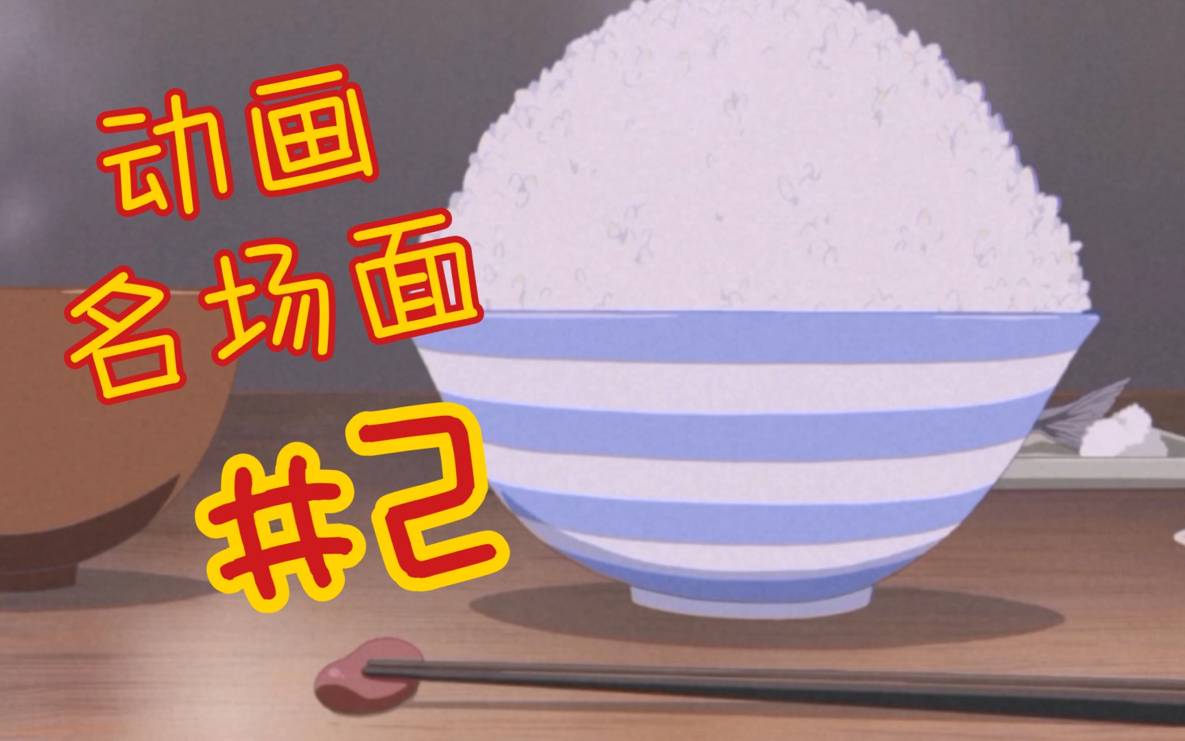 动画名场面2mioの蓝白碗