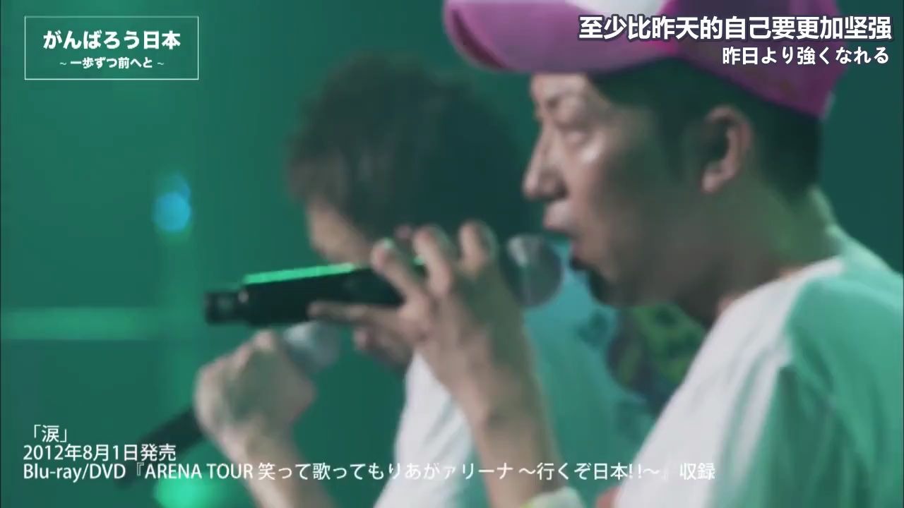 [图]【日音现场｜中字】FUNKY MONKEY BABYS—涙（FUNKY MONKEY BABYS 1st ARENA TOUR）