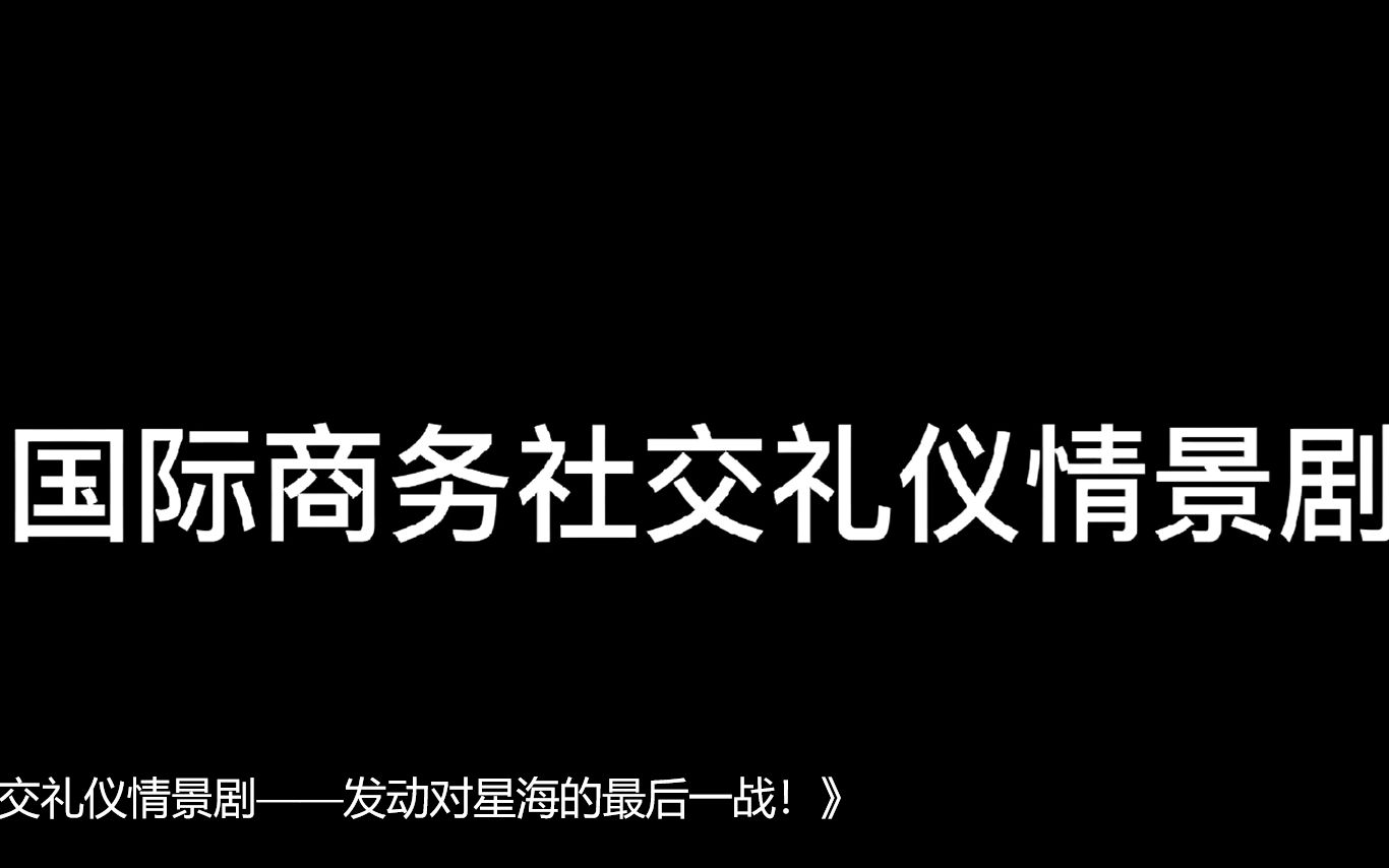 [图]国际商务社交礼仪情景剧