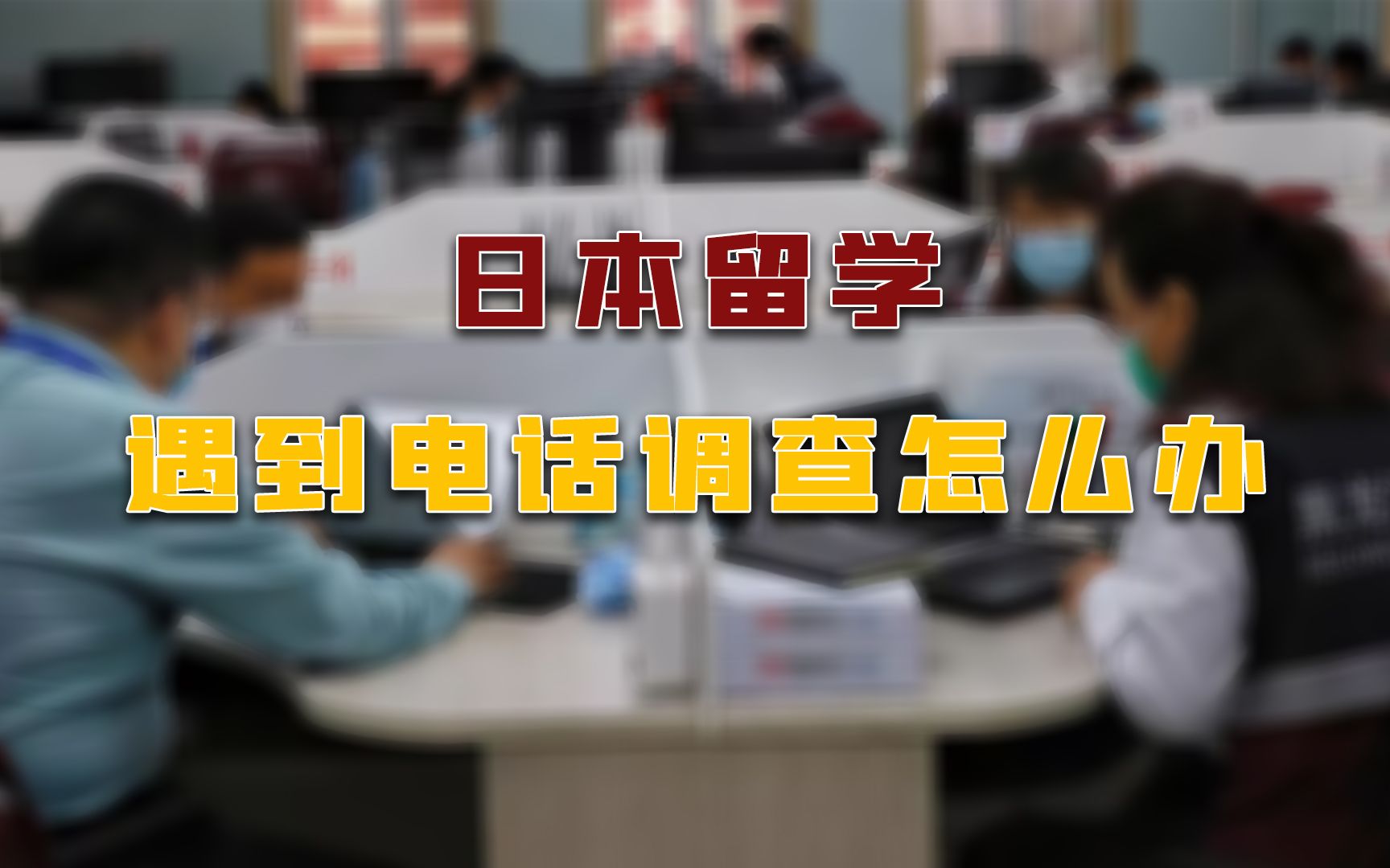 申请日本留学,最近在办理日本留学签证得同学请注意【电话调查】!哔哩哔哩bilibili