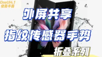 【折叠系列】OneUI4.1使用手册【合集50】