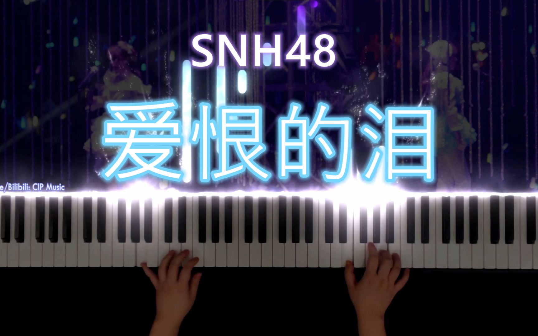 [图]【钢琴】《爱恨的泪》SNH48