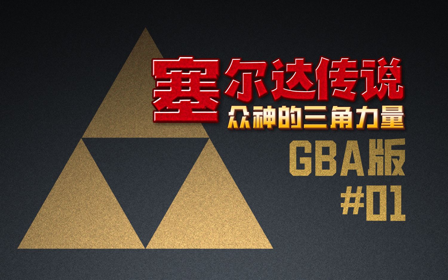 [图]#GBA版#《塞尔达传说：众神的三角力量1》全收集流程#01