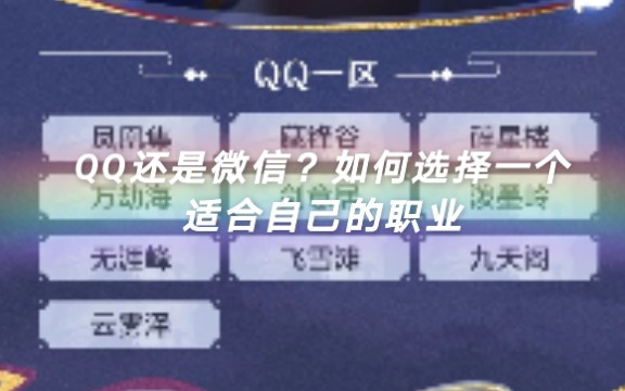 天刀手游关于选择哪个区与职业的分析