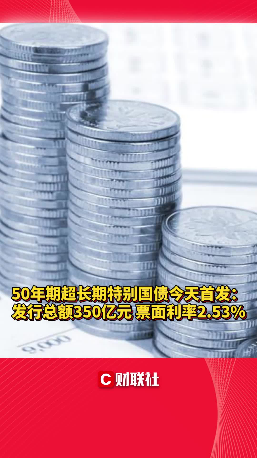 50年期超长期特别国债今天首发:发行总额350亿元 票面利率2.53%哔哩哔哩bilibili