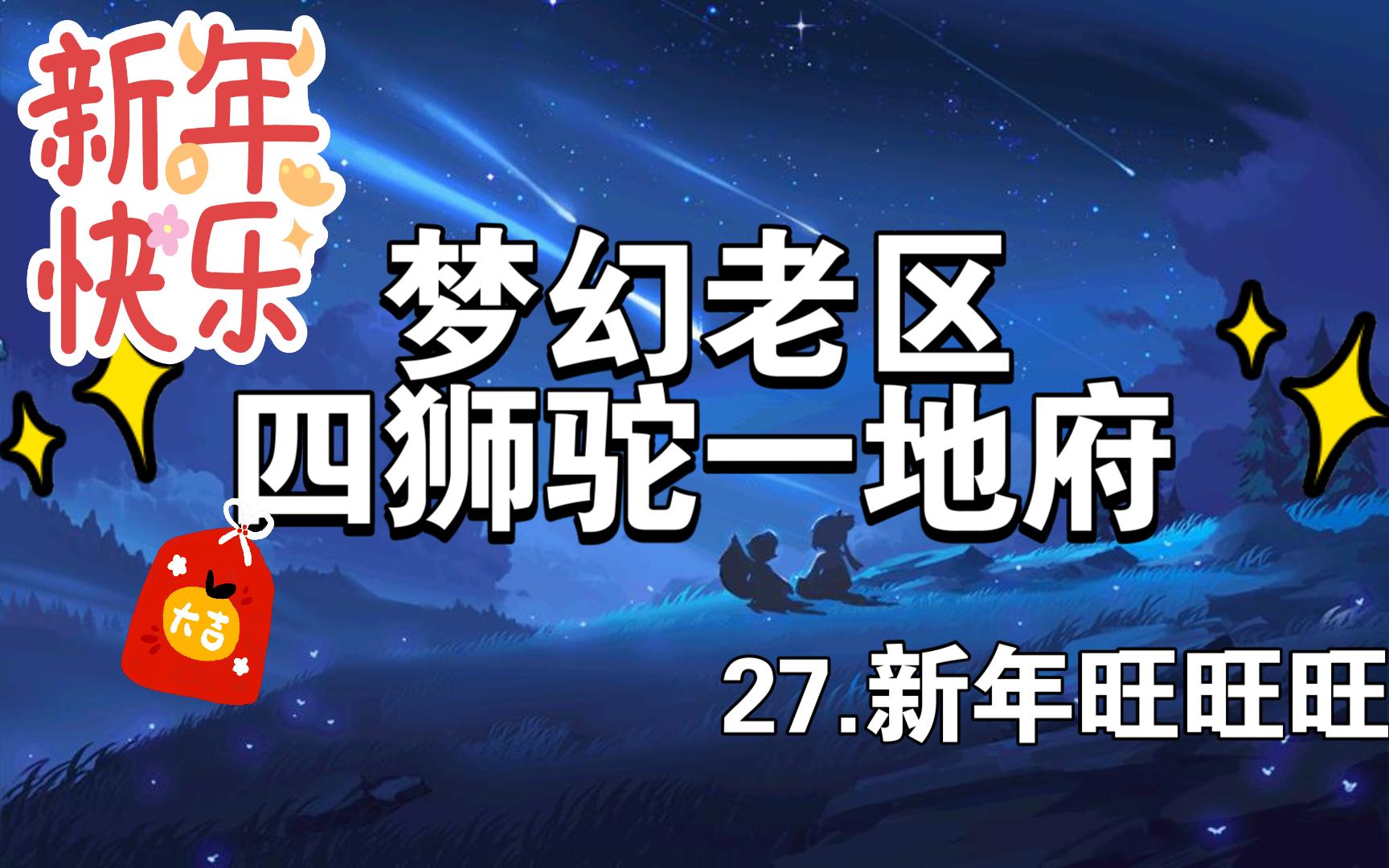 [图]梦幻西游：【四狮驼一地府】27.新年旺旺旺