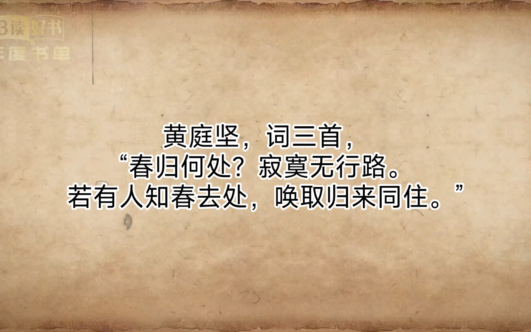黄庭坚,词三首,"春归何处?寂寞无行路.若有人知春去处,唤取归来同住.