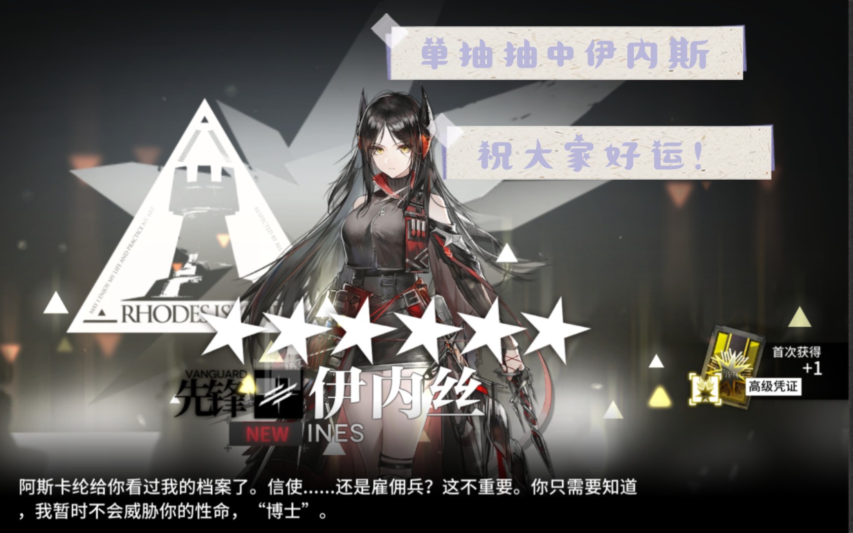 【明日方舟抽卡】耶耶耶!单抽抽到了伊内斯!