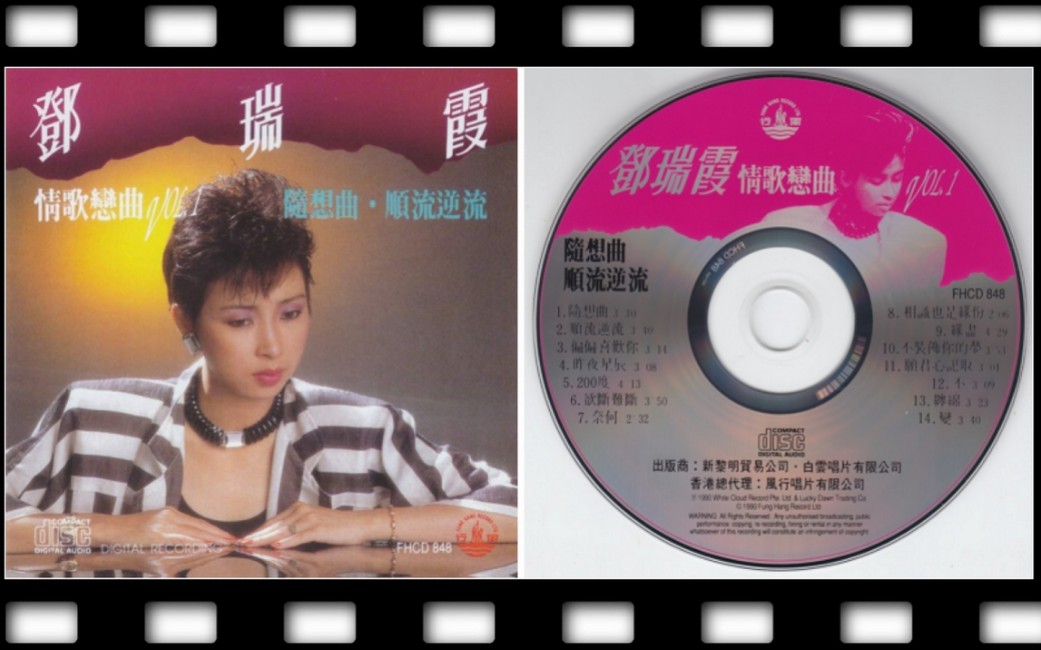 [图]邓瑞霞1990-《情歌恋曲》第一辑