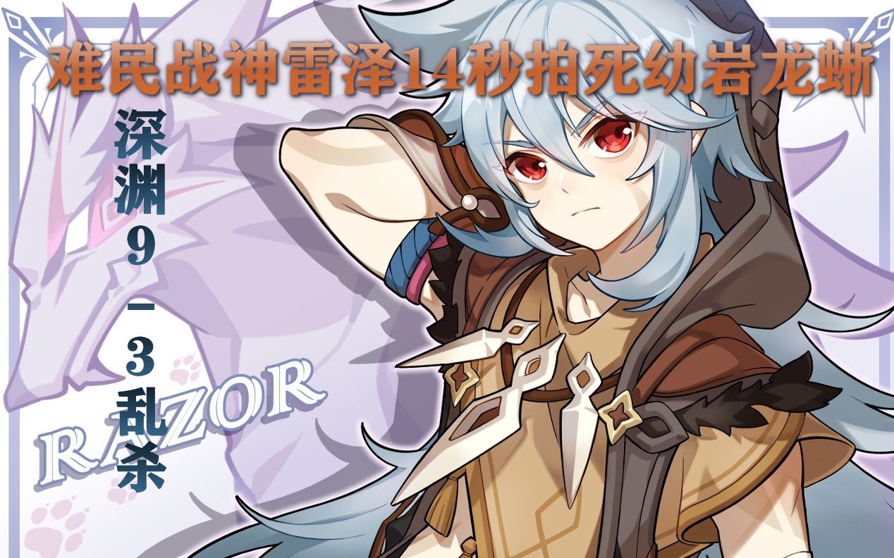 【原神/雷泽】真难民战神雷泽深渊9-3/幼岩龙蜥:你就这样几下给我秒了