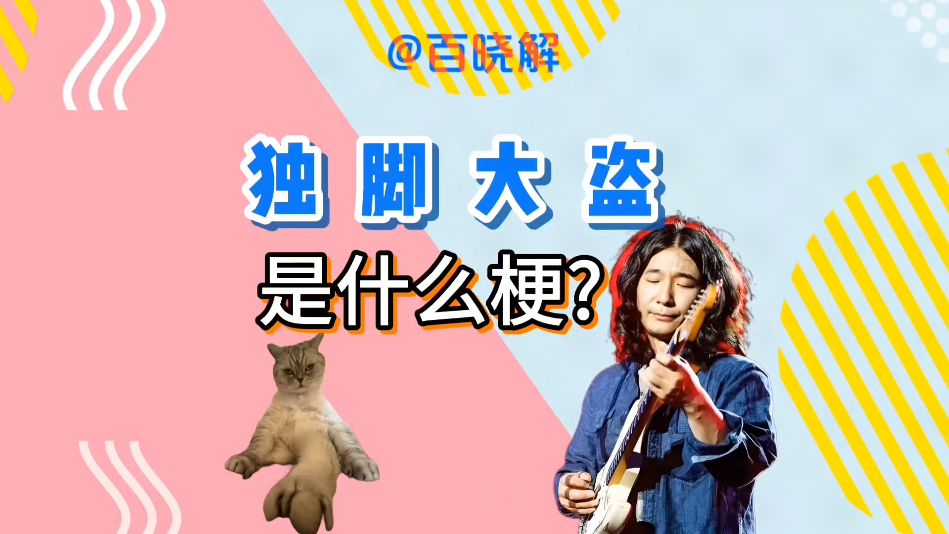 独脚大盗是什么梗?哔哩哔哩bilibili