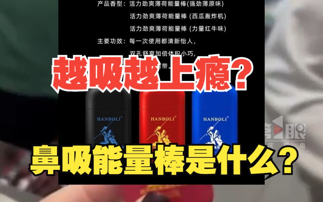 学生购买鼻吸能量棒称越吸越上瘾,店家拒绝进货,销售公司:成分是樟脑和薄荷,不会上瘾哔哩哔哩bilibili