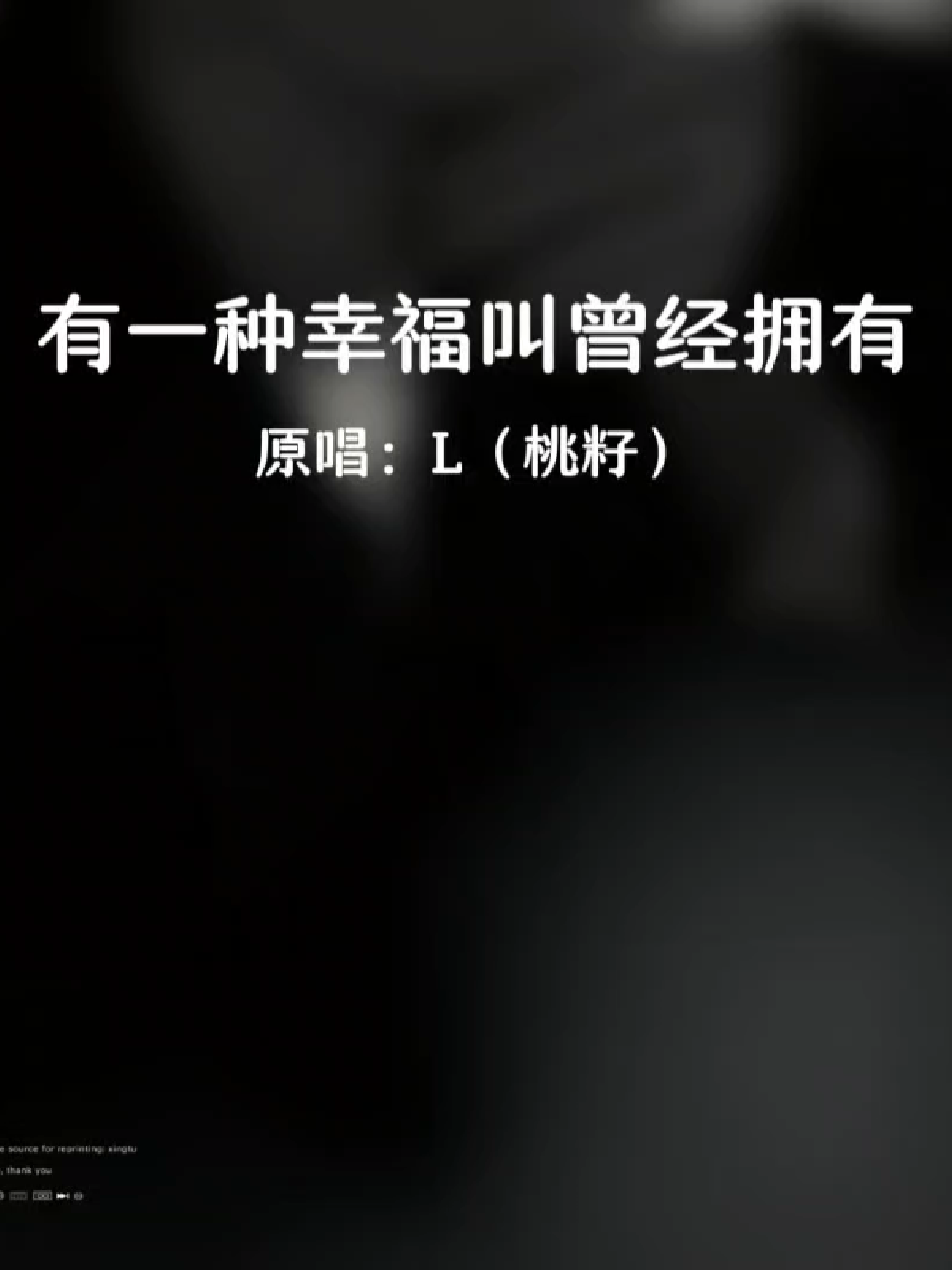 我们只能错过 爱过一场就足够 不在乎天长地久 有一种幸福叫曾经拥有"