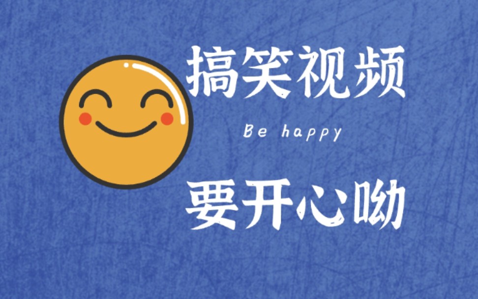 爆笑指数五颗星,笑到肚子疼
