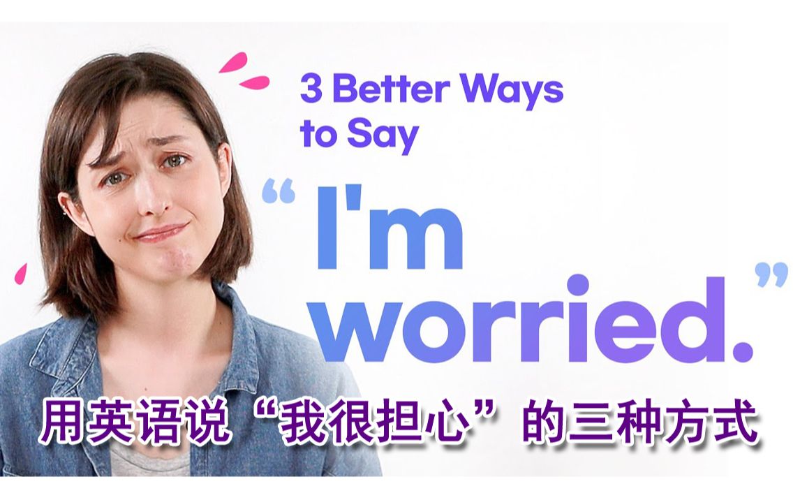 用英语说“我很担心”的三种不同方式 3 different ways to say 'I'm worried'(英文字幕)哔哩哔哩bilibili