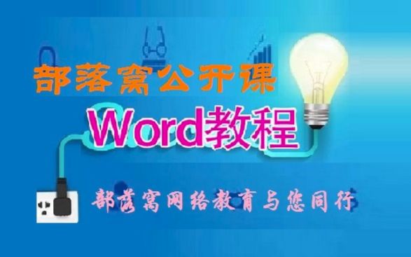 word视频教程下载 word视频制作方法 部落窝Word脱白06:流程图和结构图哔哩哔哩bilibili