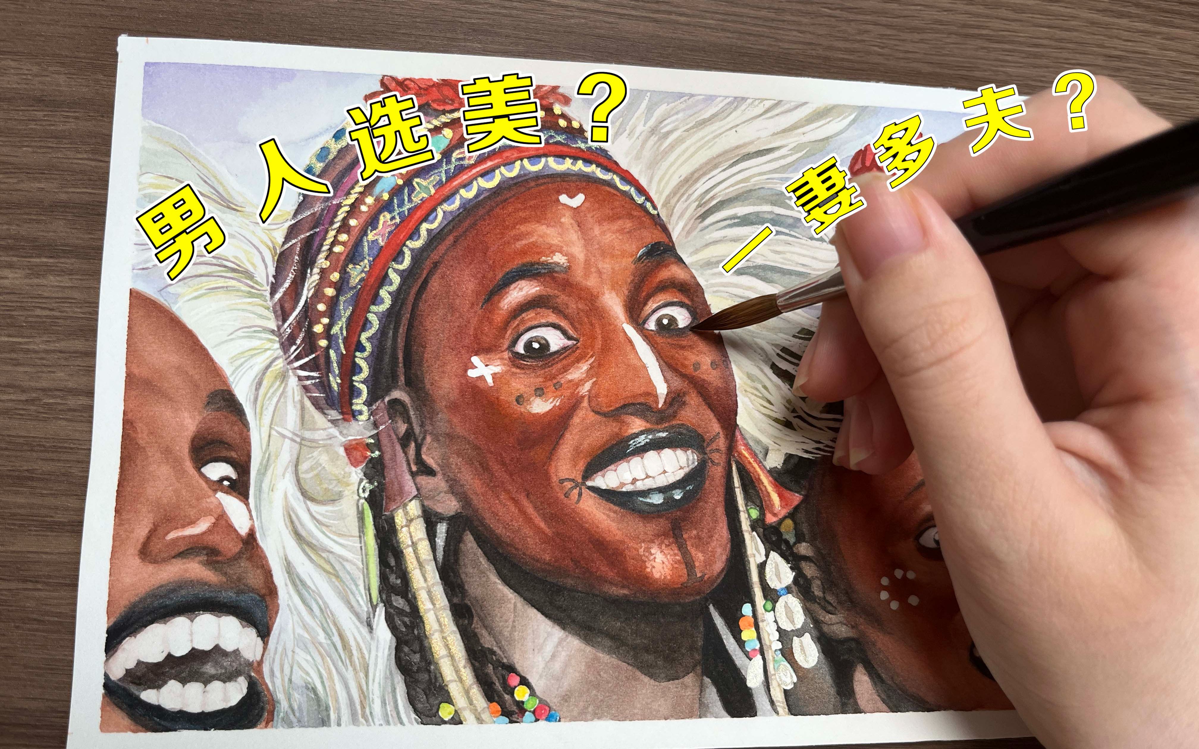 非洲野人奇葩风俗男人选美【水彩手绘】-大松鼠白又白-默认收藏夹