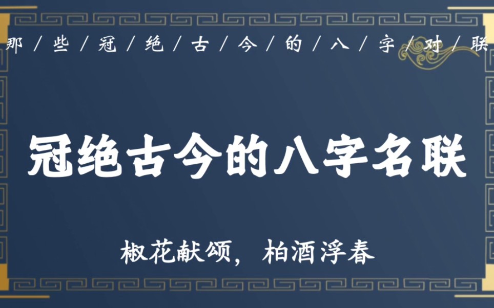 “羲经画泰,麟笔书春”|那些冠绝古今、意境超然的八字名联哔哩哔哩bilibili