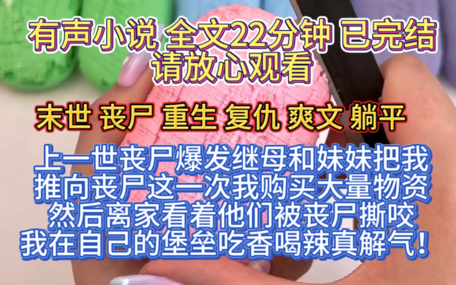 (全文已完结)上一世丧尸爆发继母和妹妹把我推向丧尸,这一次我购买大量物资然后离家看着他们被丧尸撕咬,我在自己的堡垒里吃香喝辣,好不快活!...