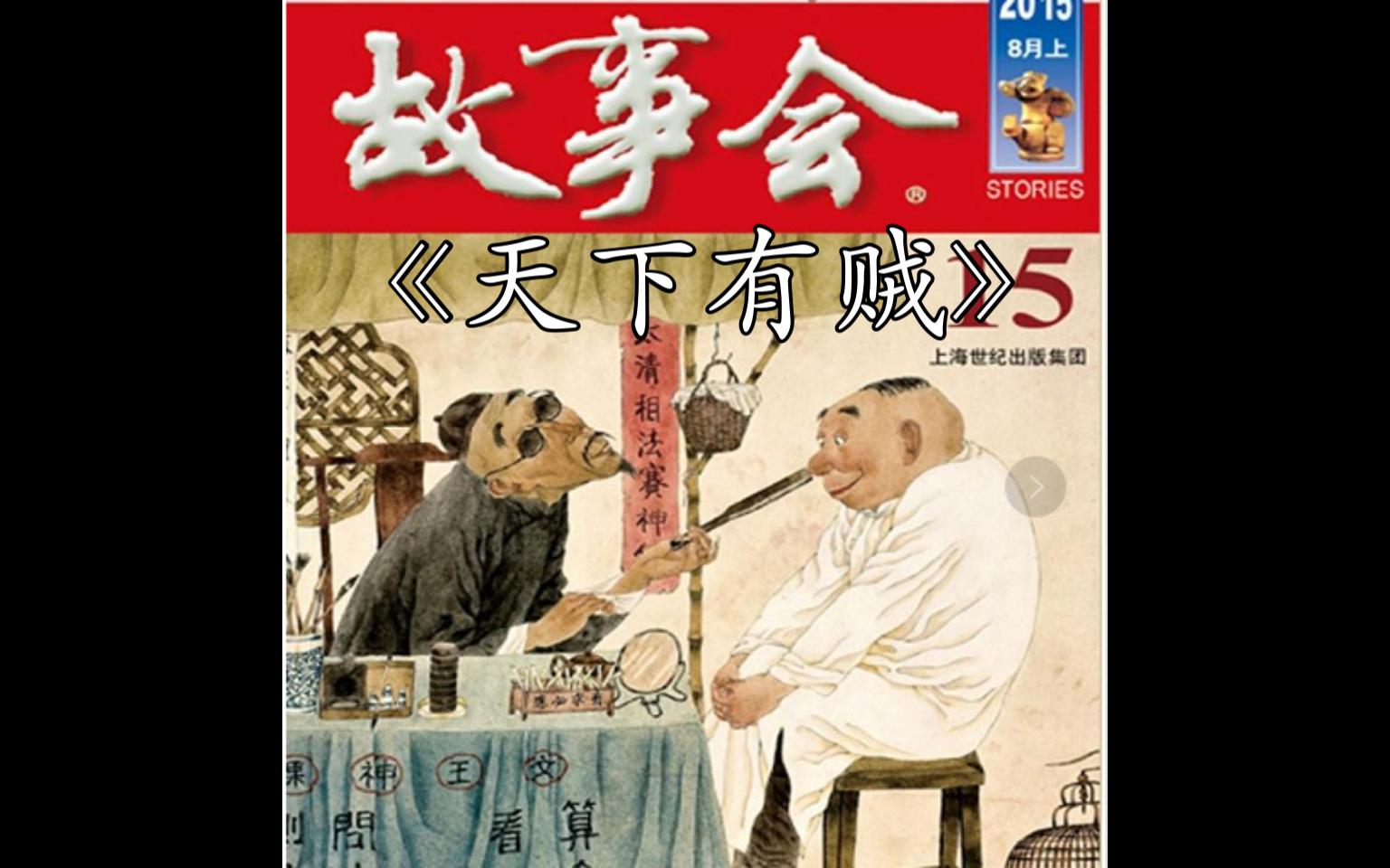 [图]【长篇精品！必听！】 故事会 《天下有贼》