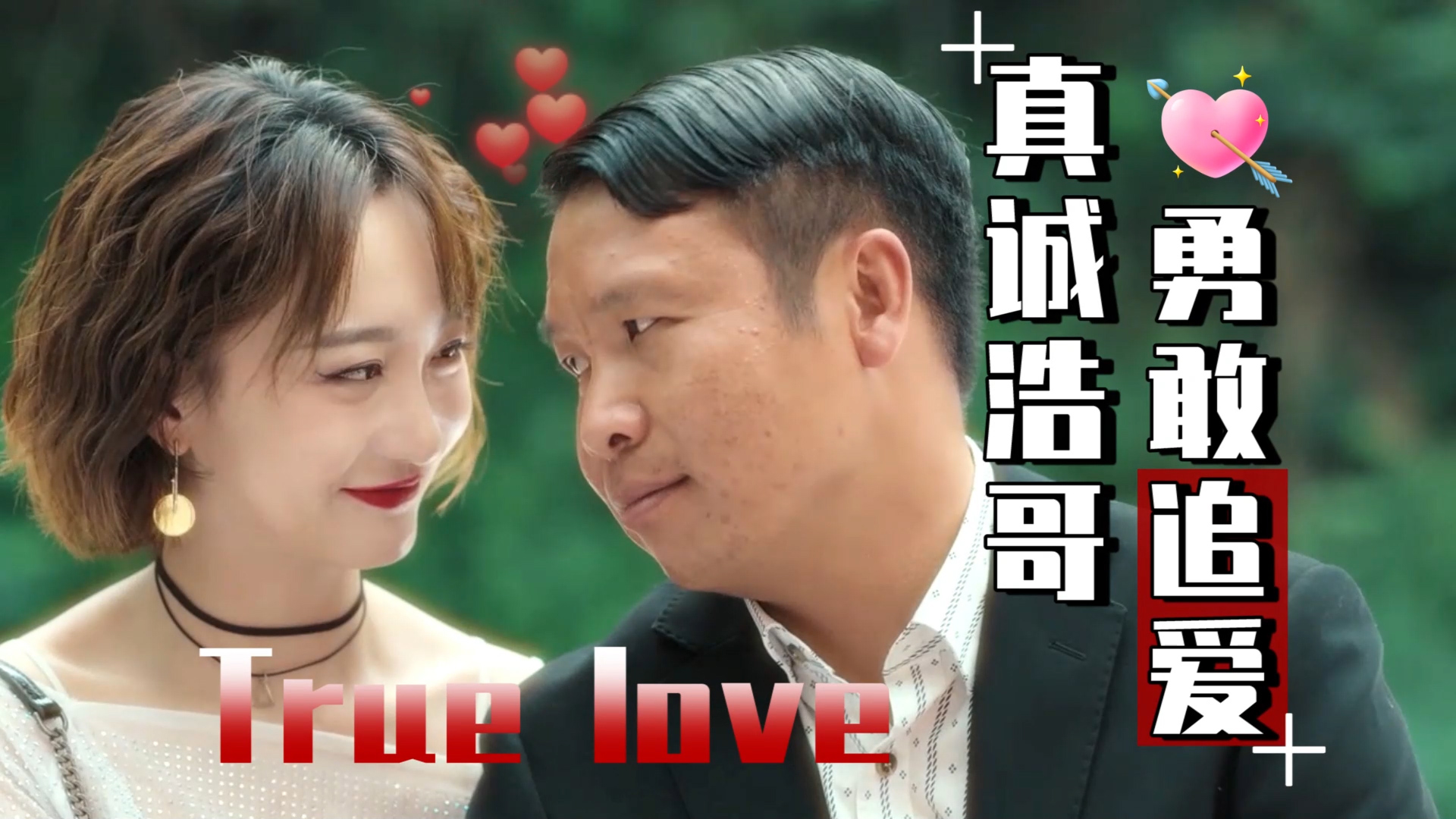 真诚的爱属实令人向往,麻麻,我又相信爱情了