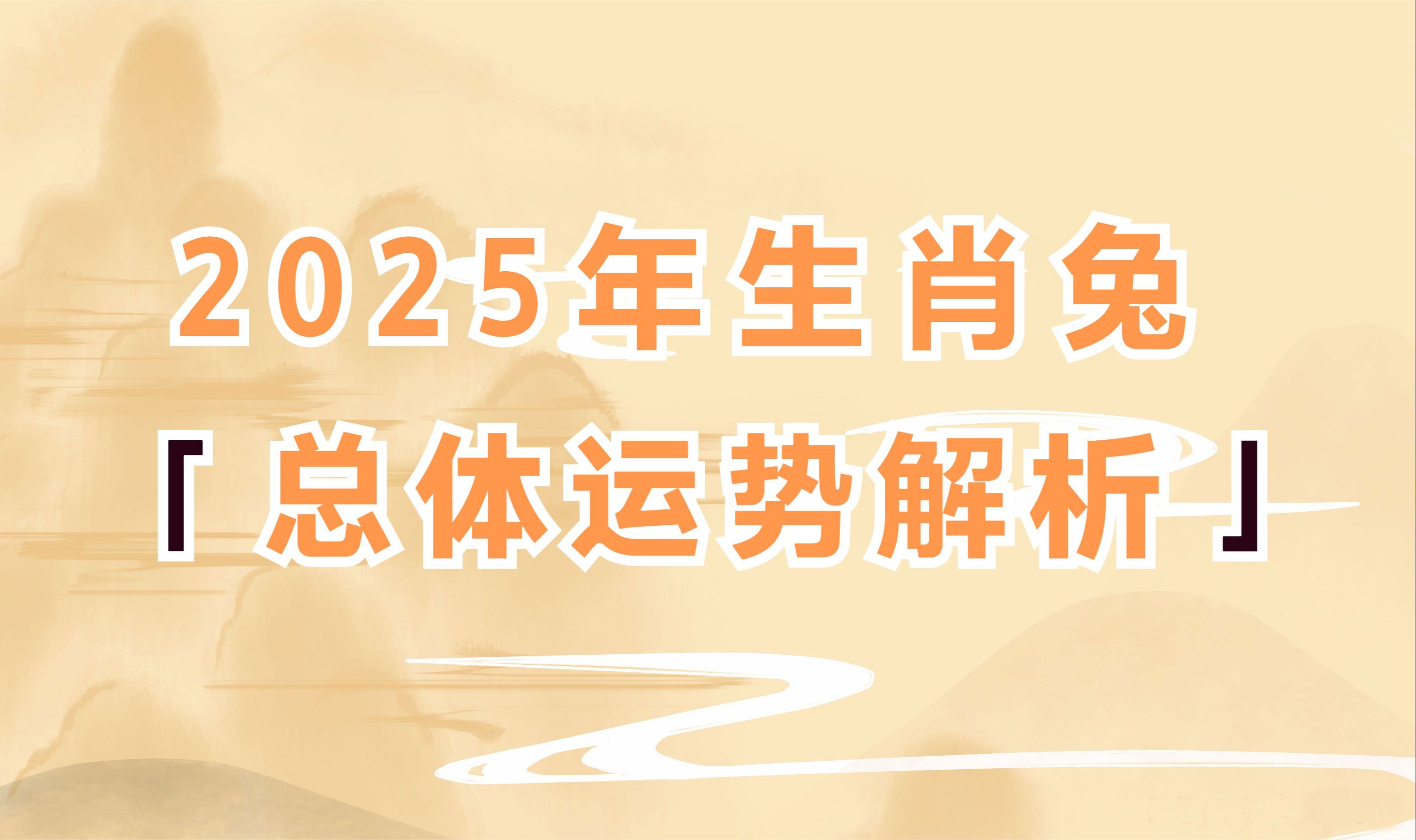 2025年生肖属兔的人总体运势解析哔哩哔哩bilibili