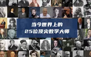 Download Video: 当今世界上的25位顶尖数学大师