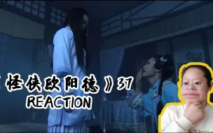 【怪侠欧阳德reaction37】朱玉之死真相大白 察哈尔王成功被福郡王洗脑