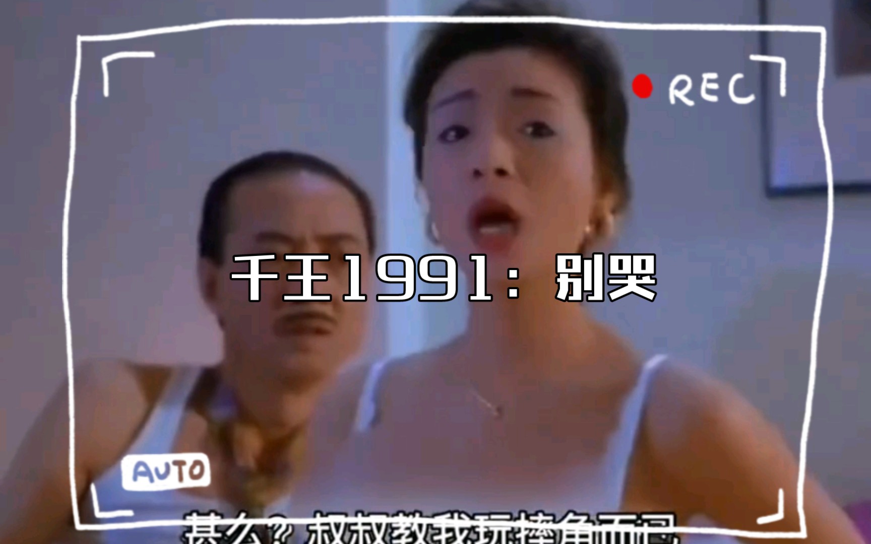 [图]千王1991：别哭，我给你抹干眼泪！