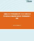 [图]【本校团队】2024年河北经贸大学135101音乐《810中外音乐史之中国近现代音乐史》考研基础检测5套卷资料真题笔记课件