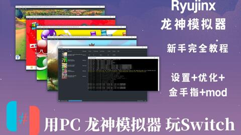 Mac安装着色器软件RyuSAK，可能可以使Ryujinx模拟器运行更流畅_哔哩哔哩bilibili