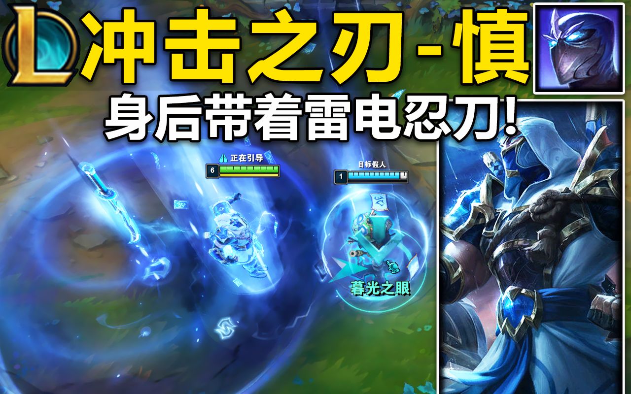 冲击之刃『慎』皮肤预览:q闪电忍刀,w雷电保护阵,r雷电传送法,电力