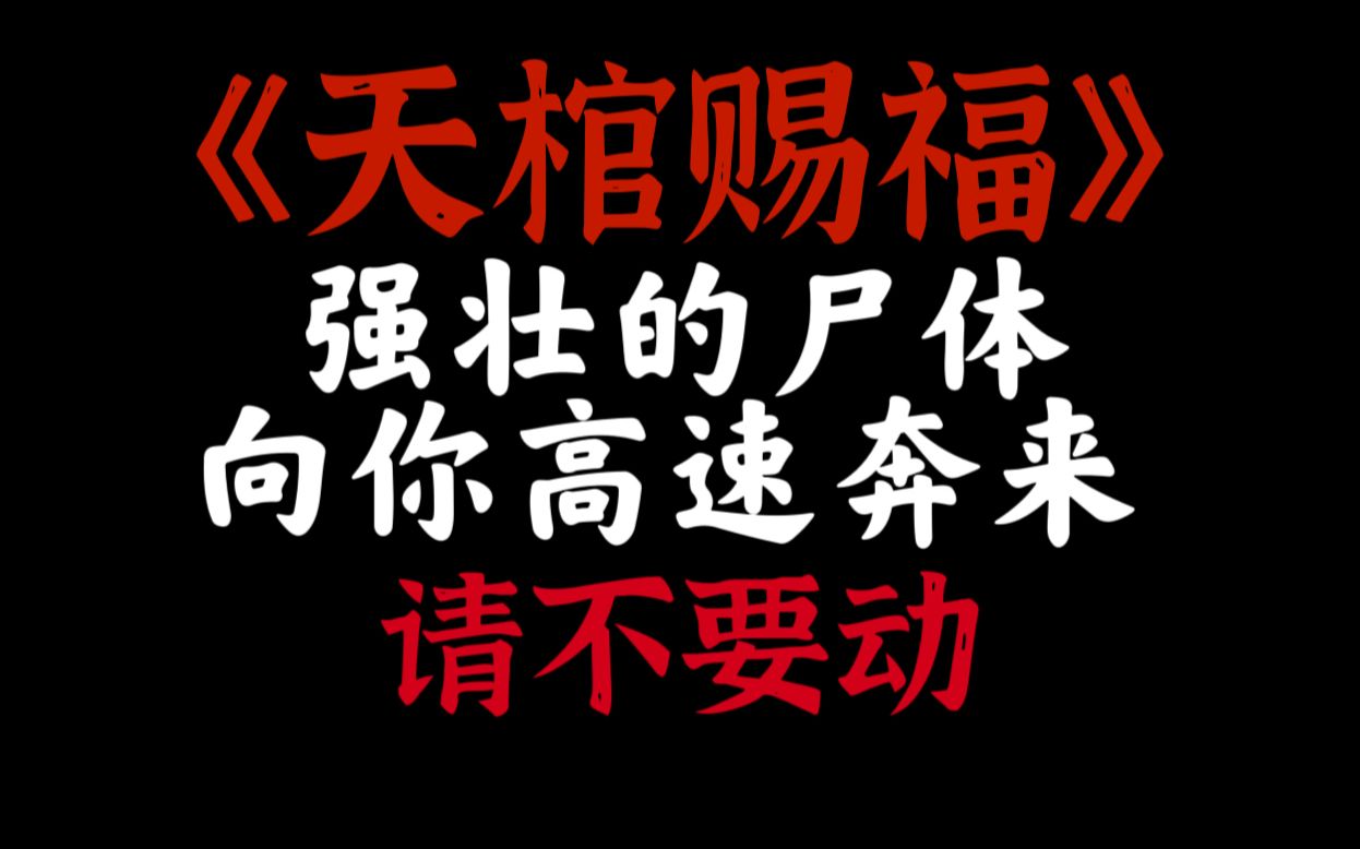 [图]《天棺村规则怪谈》(一) 村民集合！请按规则逃命！