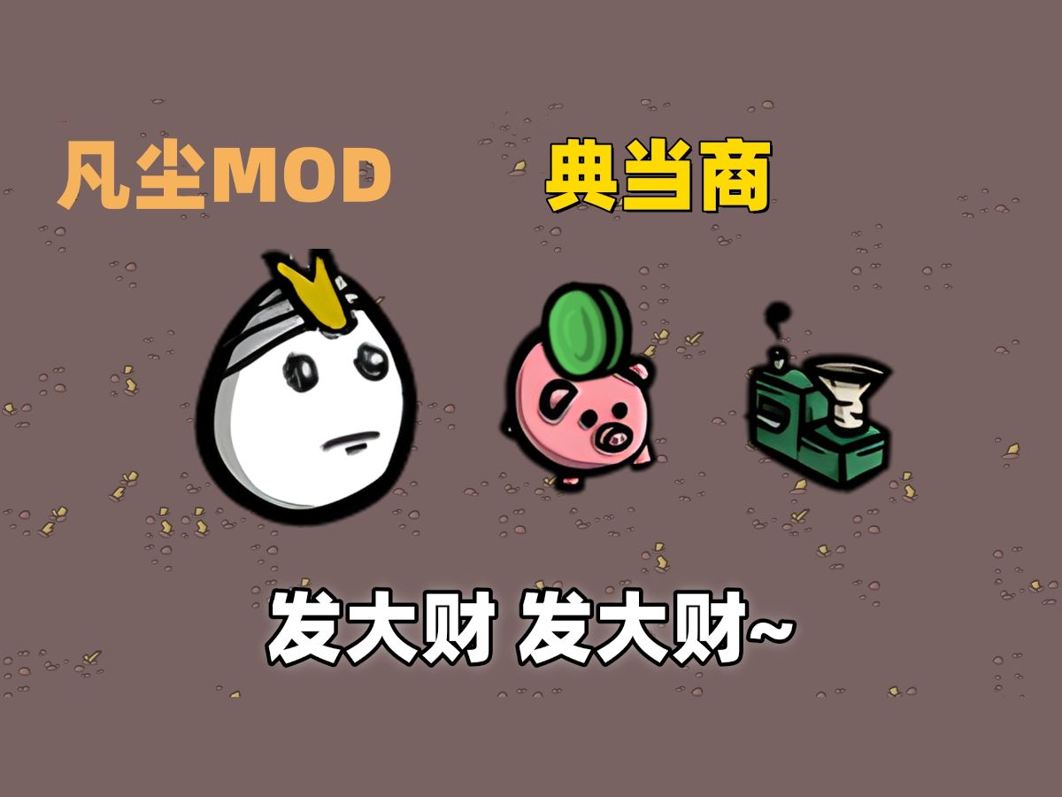 【Brotato 土豆兄弟】凡尘MOD 典当商双管霰弹枪 买进卖出赚大钱 这钱它咋就花不完呢游戏实况