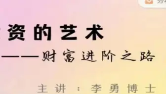 李勇博士投资的艺术 —财富进阶之路【分享wk996365】