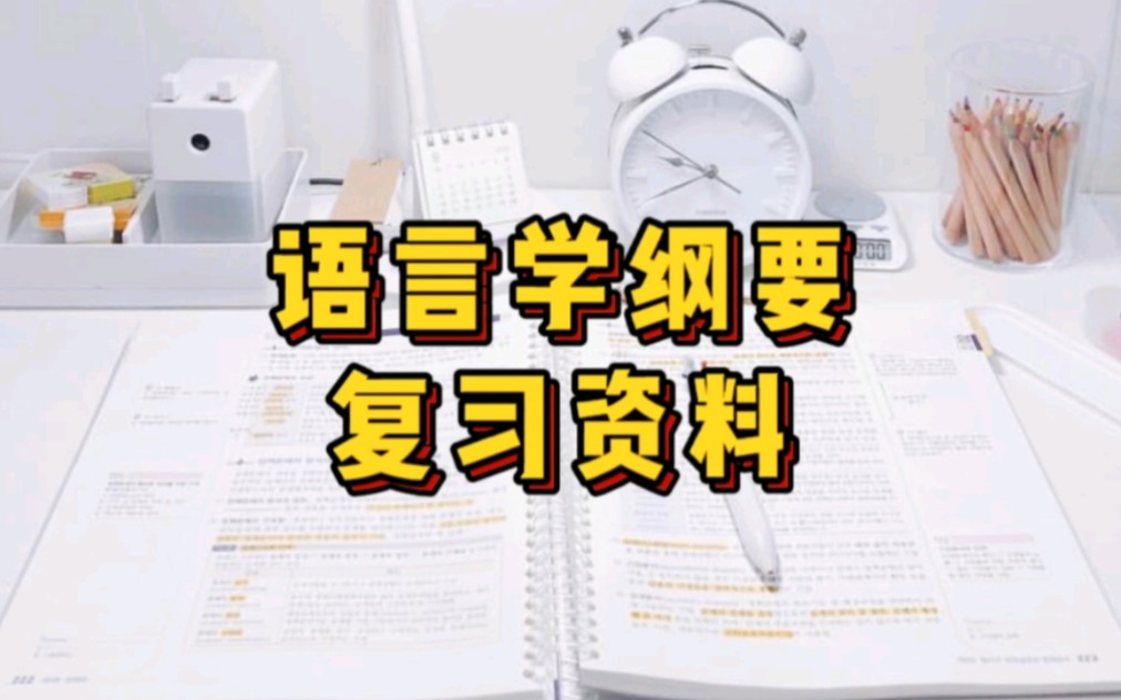 [图]专业课《语言学纲要》重点笔记＋知识点总结，适用于大学期末复习｜考研复习，让你轻松应对考试！助你早日上岸！