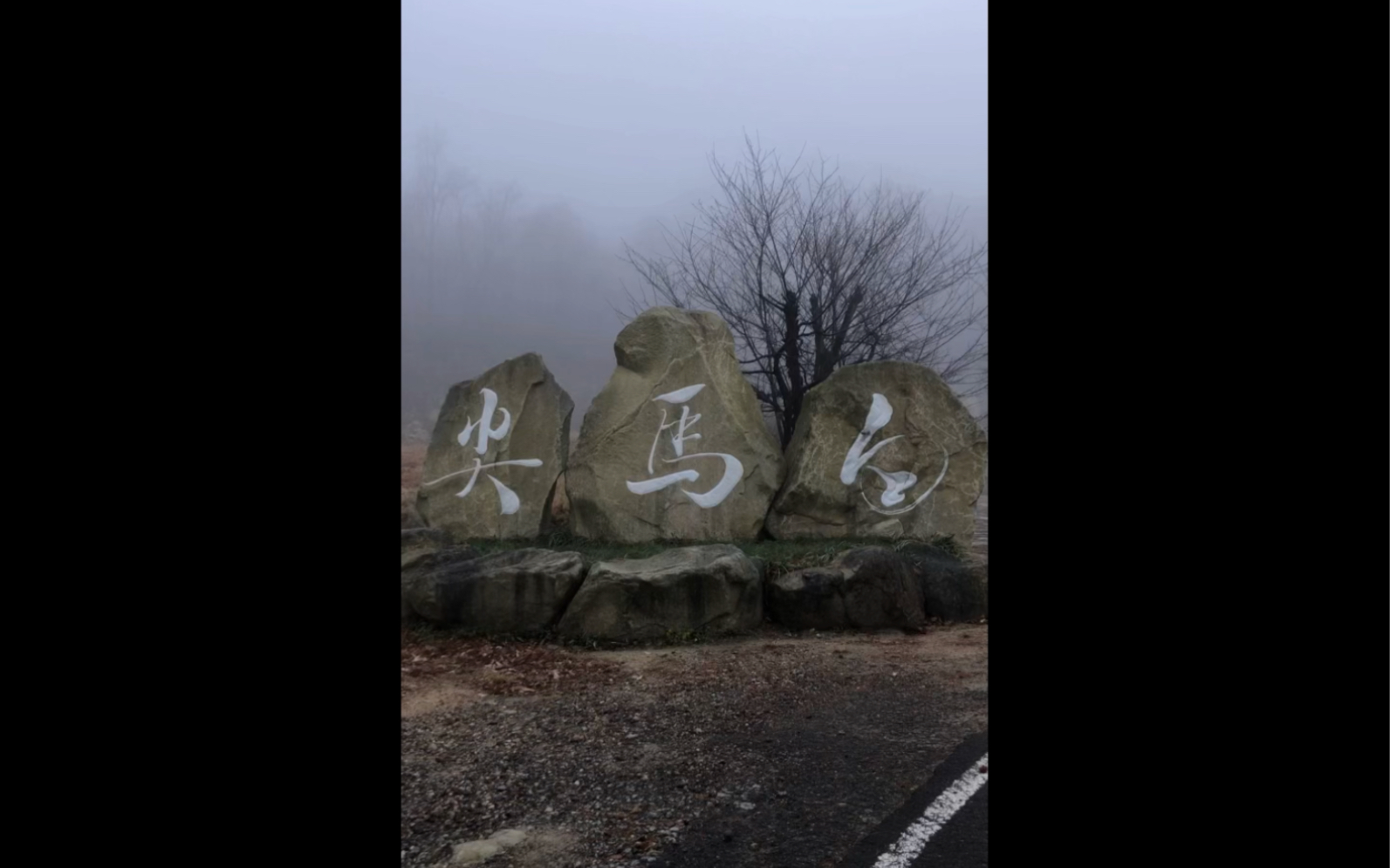 大别山白马尖(安徽-六安)