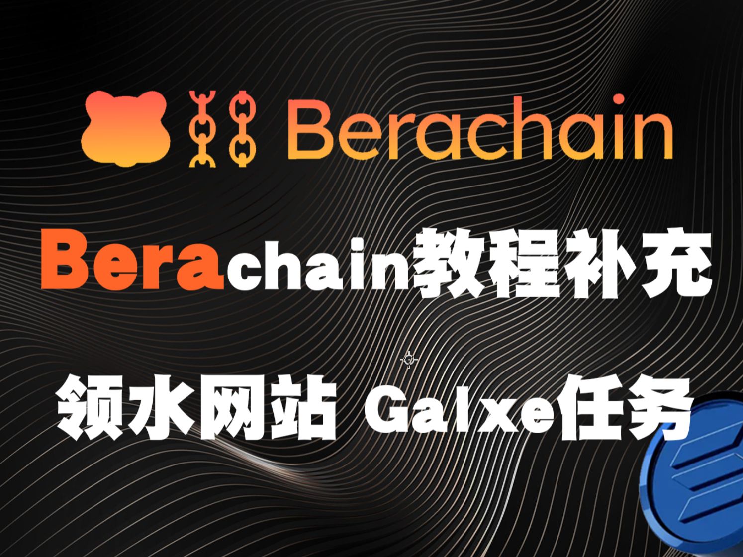 关于熊链Berachain的一些补充 领水问题 领水网站推荐 以及Galxe任务教程哔哩哔哩bilibili