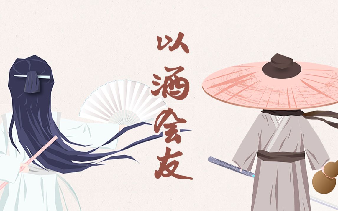 【山河令动画】|《 以酒会友》"花间一壶酒,独酌无相亲"——动画设计