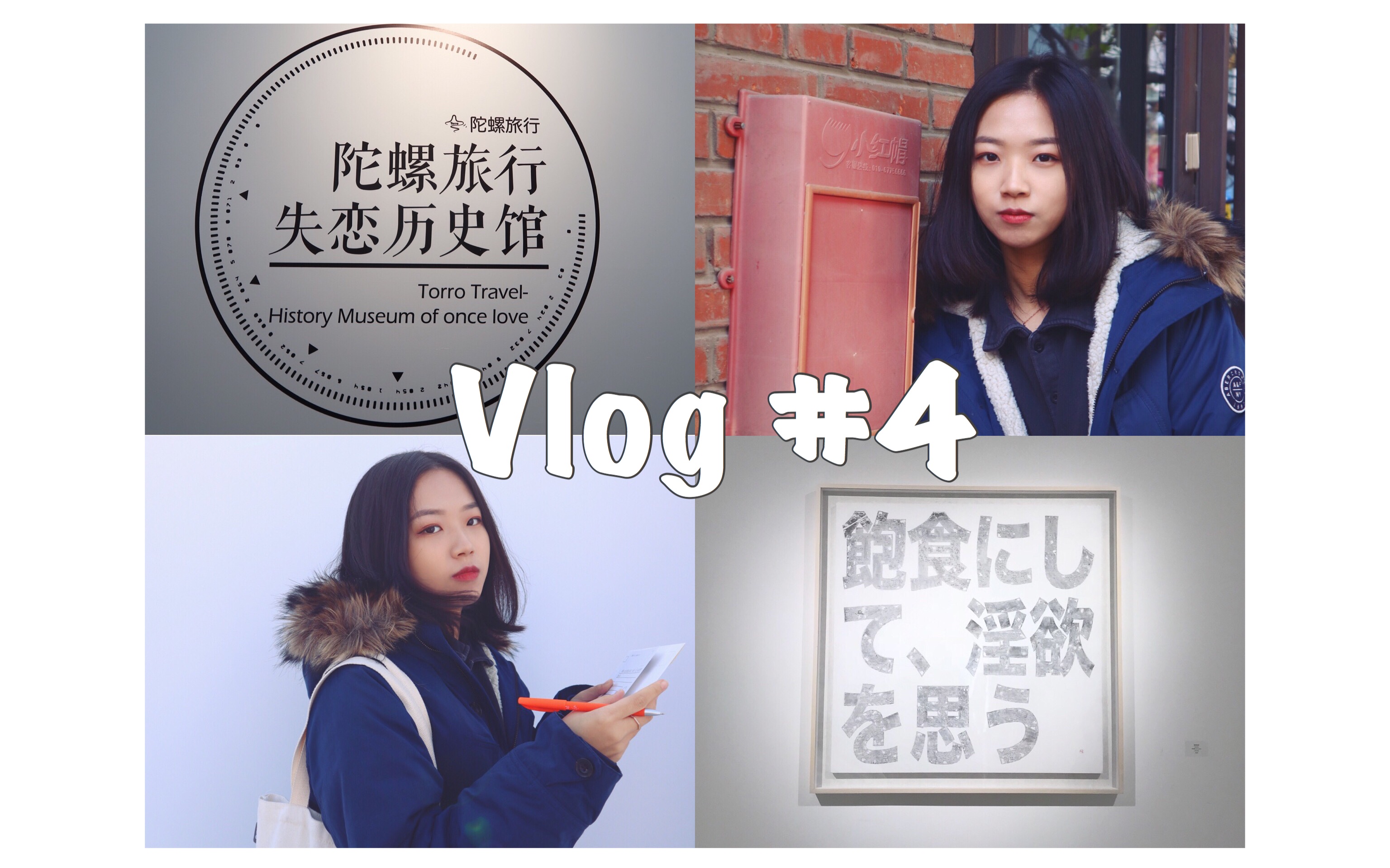 【Even】Vlog#4 失恋历史馆打卡/看哭了!满满都是情侣们最后的回忆/我的世界 你来过哔哩哔哩bilibili