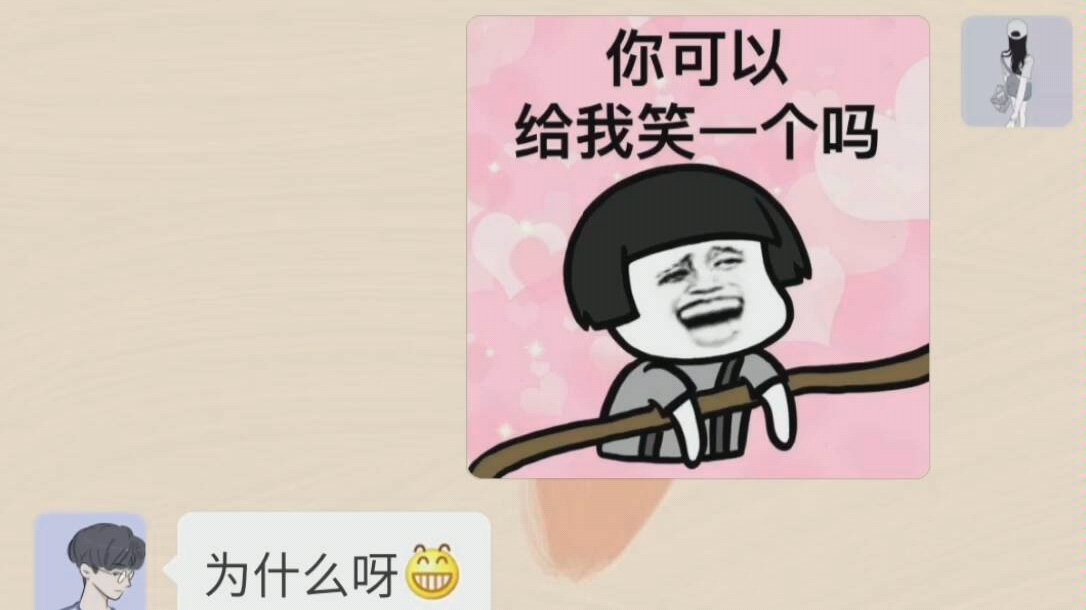 你可以给我笑一个吗?