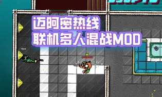 Descargar video: 【迈阿密热线】多人对战MULTIPLAYER mod推荐