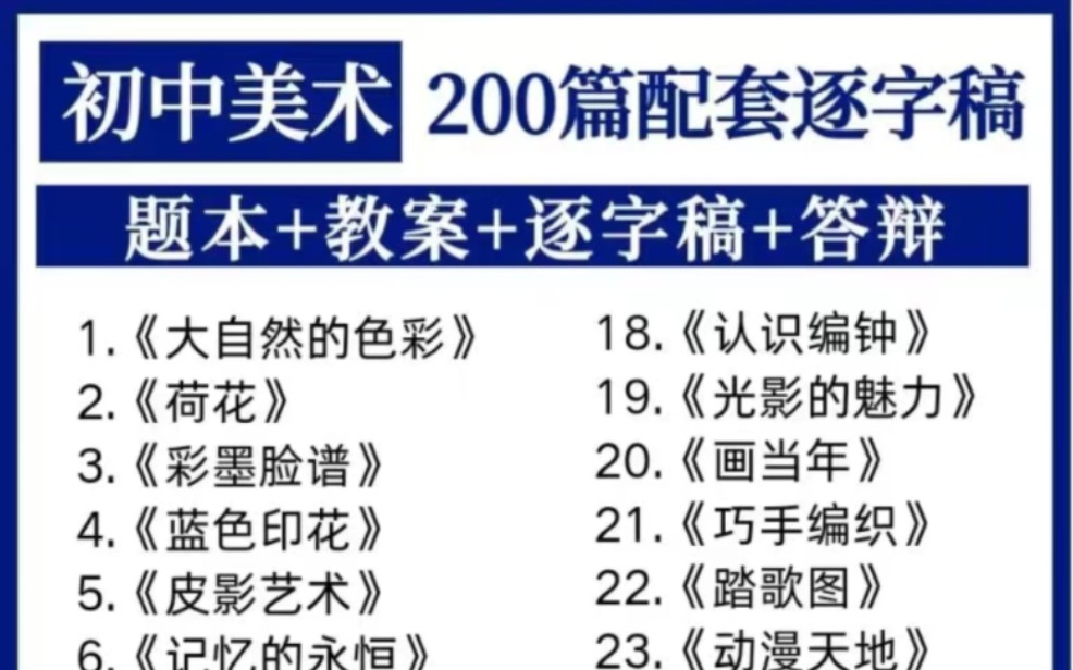 24下教师资格证面试【初中美术】教资面试试讲 题本 教案 逐字稿 答辩 200篇试讲逐字稿 考试就从里面出哔哩哔哩bilibili