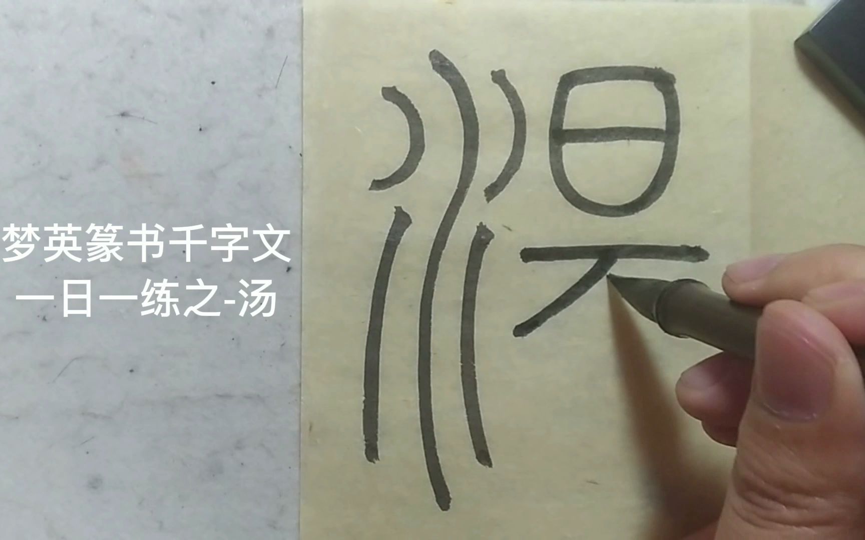 篆书千字文临摹第104字