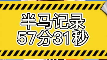 57分31秒刷新半马世界纪录,平均配速2分44秒,你能跟多少?哔哩哔哩bilibili