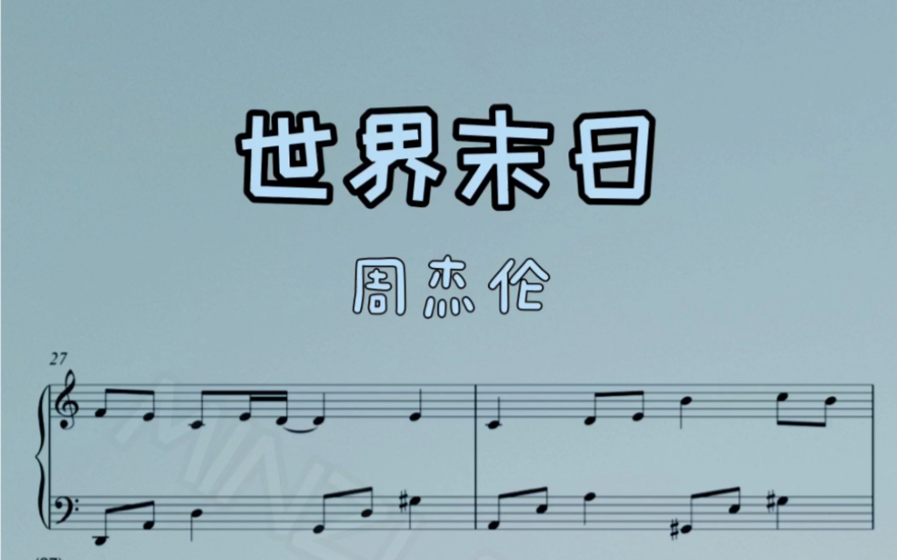 钢琴教学世界末日周杰伦