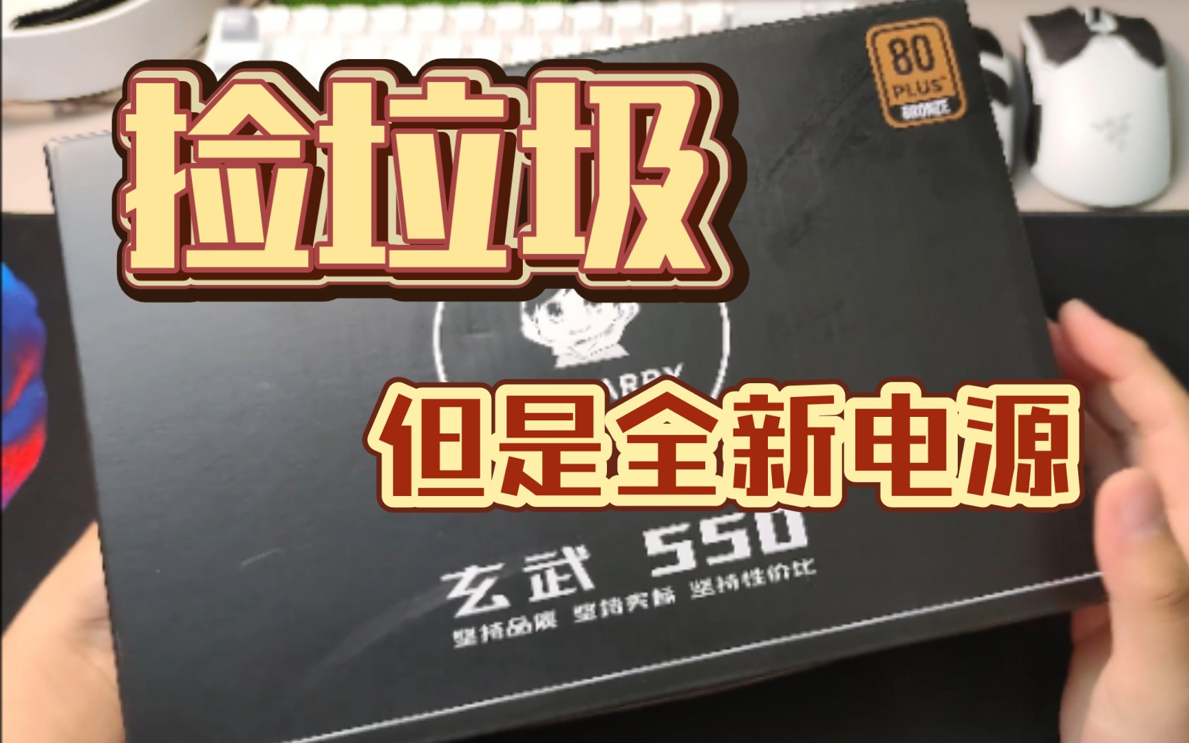 【捡垃圾】170块钱的铜牌550w玩嘉品牌电源居然不是炸弹?哔哩哔哩bilibili