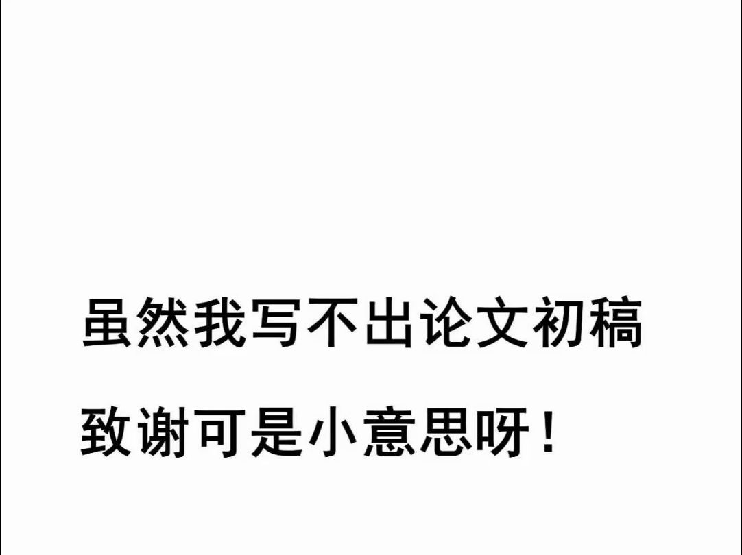 虽然我写不出论文初稿,致谢那可是小意思哔哩哔哩bilibili