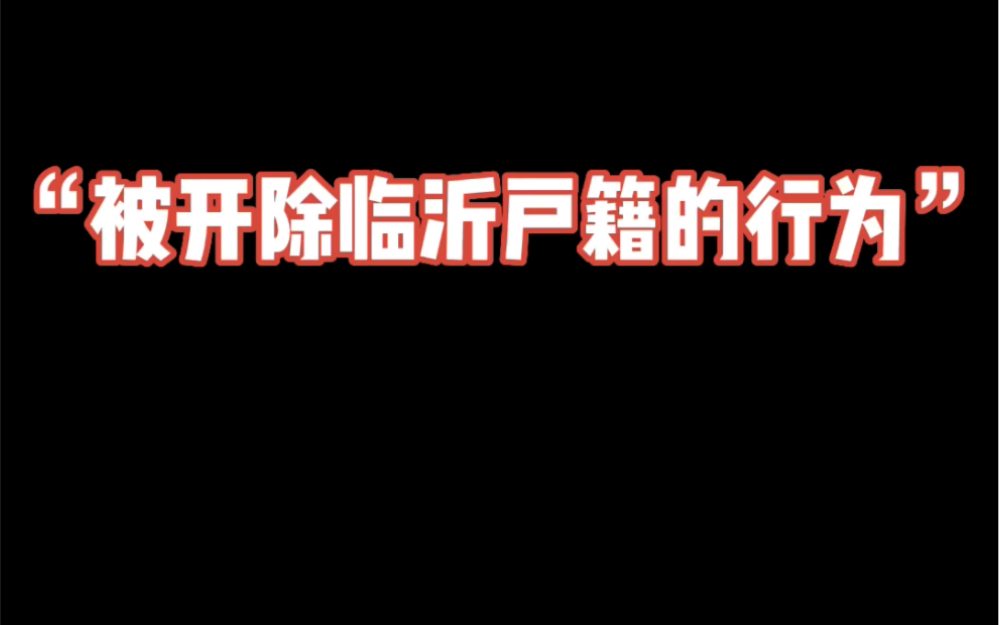 “被开除临沂户籍的行为”哔哩哔哩bilibili